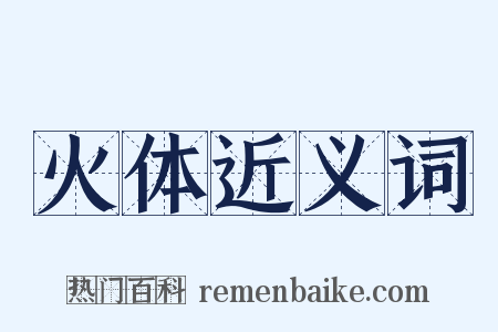 火体近义词是什么意思的图片